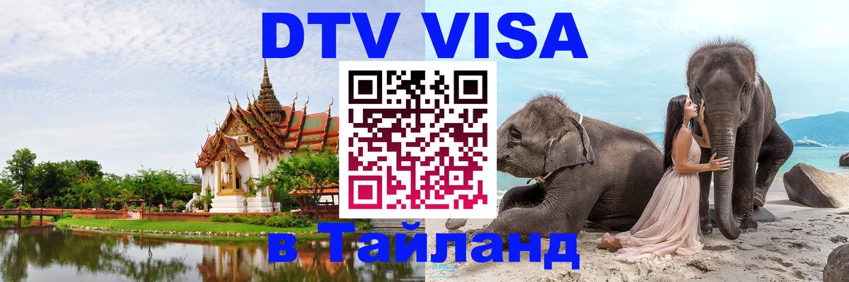 VISA в Тайланд для удалёнщиков 